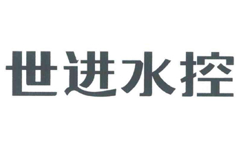 浙江世進(jìn)水控