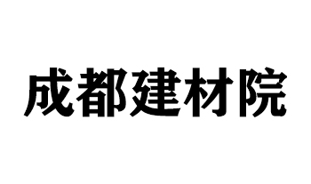 成都建材院